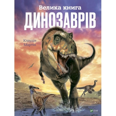 Велика книга динозаврів