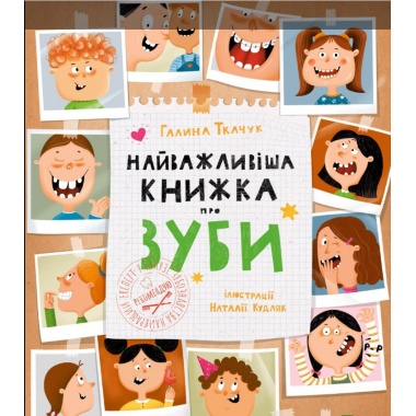 Найважливіша книжка про зуби
