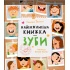 Найважливіша книжка про зуби
