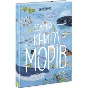 Велика книга морів