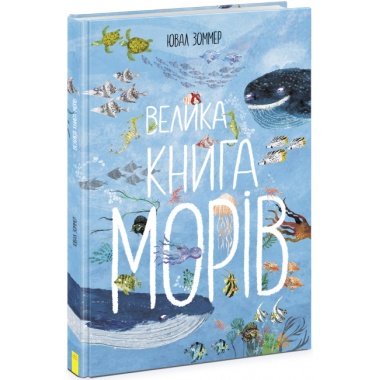Велика книга морів