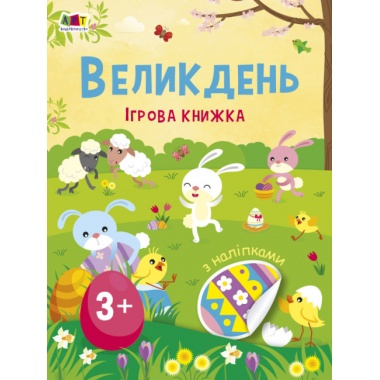Великдень. Ігрова книжка з наліпками