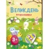 Великдень. Ігрова книжка з наліпками
