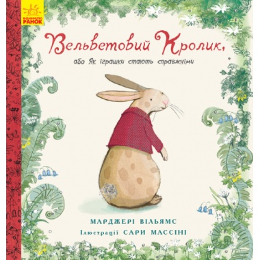 Вельветовий кролик, або Як іграшки стають справжніми