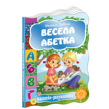 Весела абетка