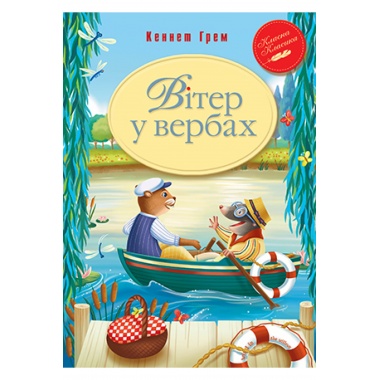 Вітер у вербах