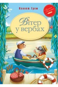 Вітер у вербах