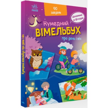 Кумедний вімельбух про день і ніч