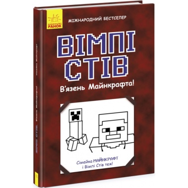 Вімпі Стів. В’язень Майнкрафта! Книга 1