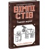 Вімпі Стів. Їздимо верхи! Книга 2