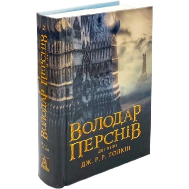 Володар Перснів. Частина друга: Дві вежі