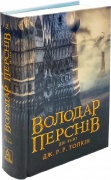 Володар Перснів. Частина друга: Дві вежі