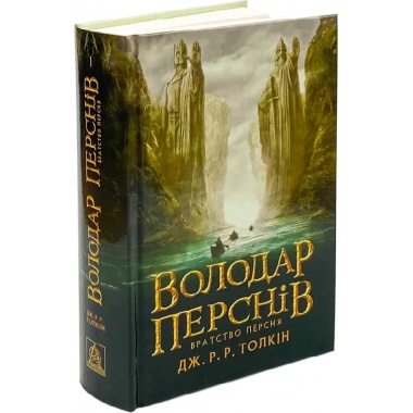 Володар Перснів. Частина перша: Братство Персня