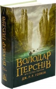 Володар Перснів. Частина перша: Братство Персня