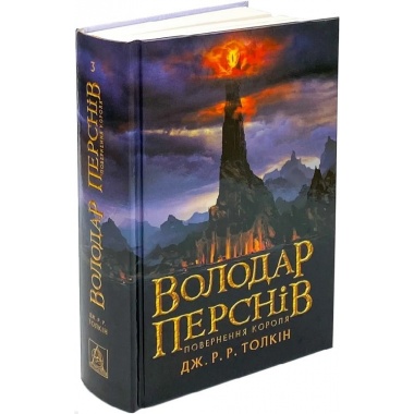 Володар Перснів. Частина третя: Повернення короля