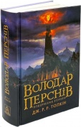 Володар Перснів. Частина третя: Повернення короля