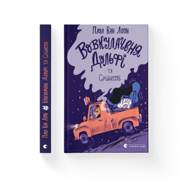 Вовкулаченя Дольфі та Срібнозуб. Книга 3