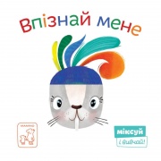 Впізнай мене