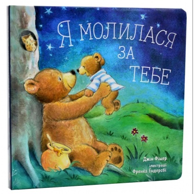 Я молилася за тебе