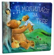 Я молилася за тебе