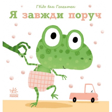 Я завжди поруч