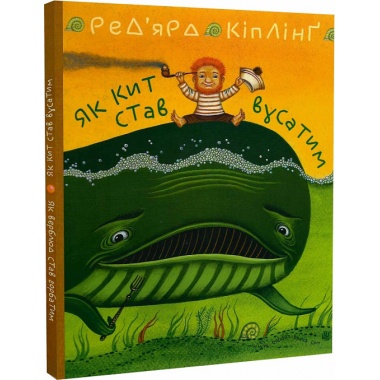 Як кит став вусатим. Як верблюд став горбатим