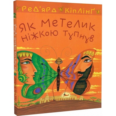 Як метелик ніжкою тупнув