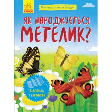 Як народжується метелик? Моя перша енциклопедія (українською мовою)