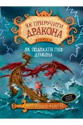 Як приручити дракона. Книжка 12