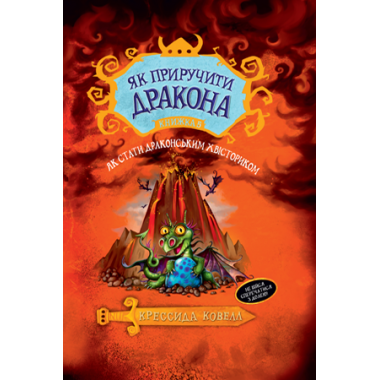 Як приручити дракона. Книжка 5