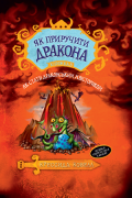 Як приручити дракона. Книжка 5