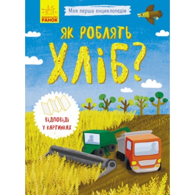 Як роблять хліб? Моя перша енциклопедія (українською мовою)