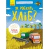 Як роблять хліб? Моя перша енциклопедія (українською мовою)
