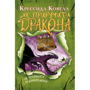 Як розмовляти по-драконському. (кн. 3) (м’яка обкладинка)