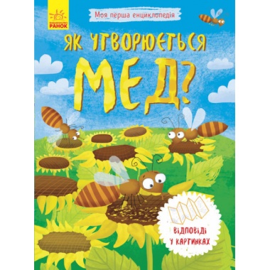 Як утворюється мед? Моя перша енциклопедія (українською мовою)