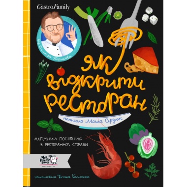 Як відкрити ресторан. Магічний посібник з ресторанної справи