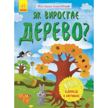 Як виростає дерево? Моя перша енциклопедія (українською мовою)