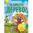 Як виростає дерево? Моя перша енциклопедія (українською мовою)