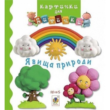 Явища природи (Бомон Емілія, Беліно Наталя)