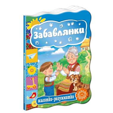 Забавлянки. Малятко-розумнятко