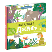 Загадкові джунглі та їхні мешканці