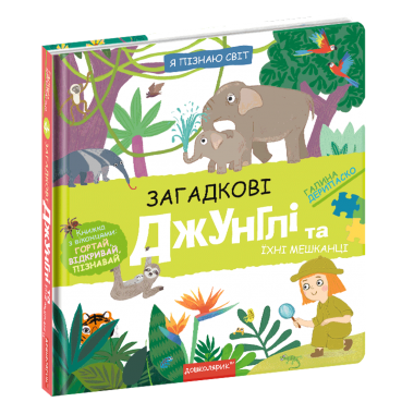 Загадкові джунглі та їхні мешканці