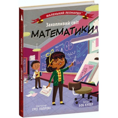 Захопливий світ математикиі