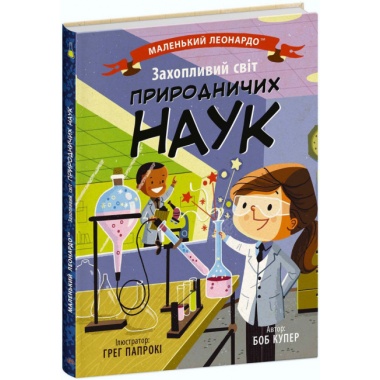 Захопливий світ природничих наук