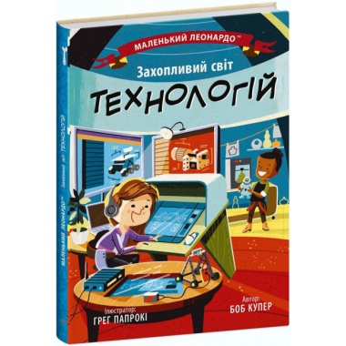Захопливий світ технологій