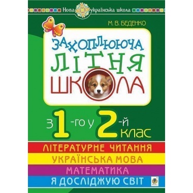 Захоплююча літня школа. З 1-го у 2-й клас. НУШ