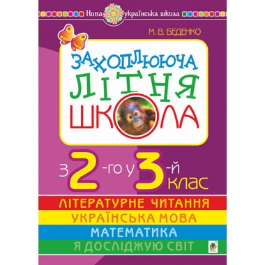Захоплююча літня школа. З 2-го у 3-й клас. НУШ