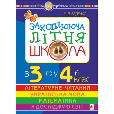 Захоплююча літня школа. З 3-го у 4-й клас. НУШ