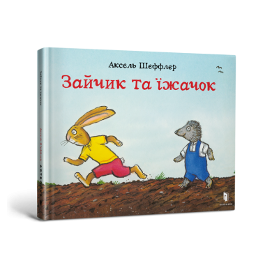 Заєць та їжачок