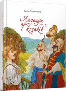 Легенди про козаків (А5)